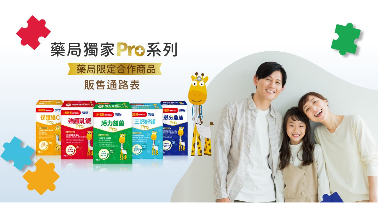 小兒利撒爾｜藥局獨家Pro系列-販售通路